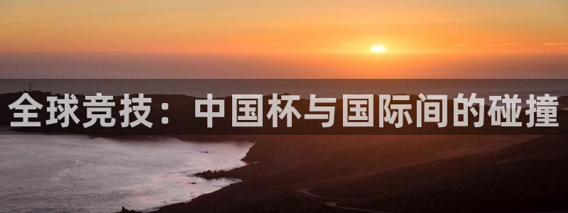 世界杯足球：全球竞技：中国杯与国际间的碰撞