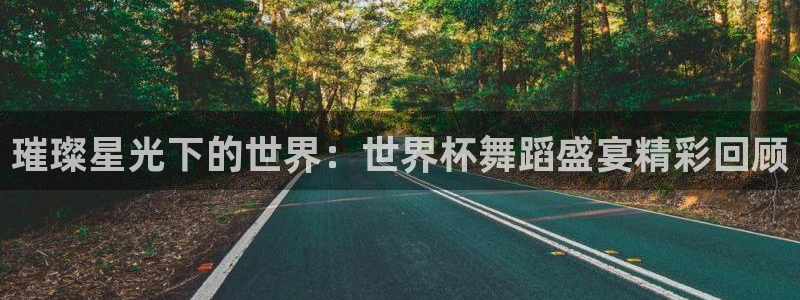 世界杯直播观看：璀璨星光下的世界：世界杯舞蹈盛宴精彩回顾