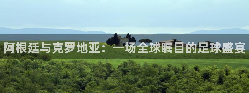 2026世界杯直播：阿根廷与克罗地亚：一场全球瞩目的足球盛宴