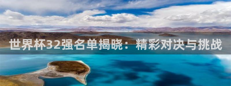 2026年世界杯对阵图：世界杯32强名单揭晓：精彩对决与挑战
