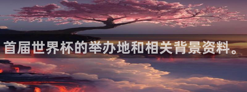 2026年世界杯时间表：首届世界杯的举办地和相关背景资料。