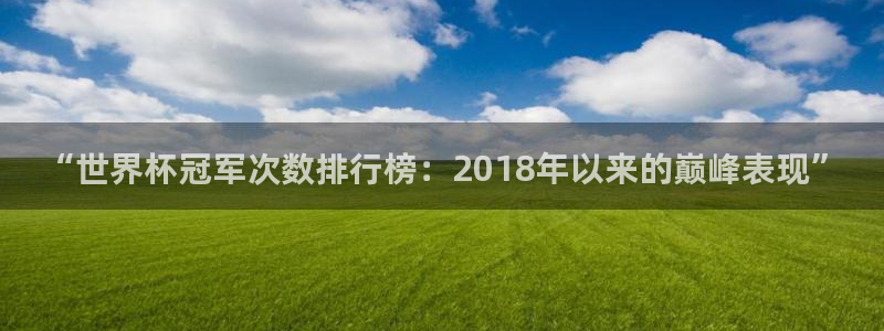 足球世界杯2026年赛程时间表：“世界杯冠军次数排行榜：2018年以来的巅峰表现”