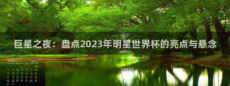 世预赛免费直播入口：巨星之夜：盘点2023年明星世界杯的亮点与悬念
