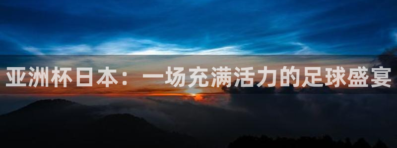 2026世界杯赛：亚洲杯日本：一场充满活力的足球盛宴