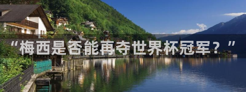 足球世预赛：“梅西是否能再夺世界杯冠军？”